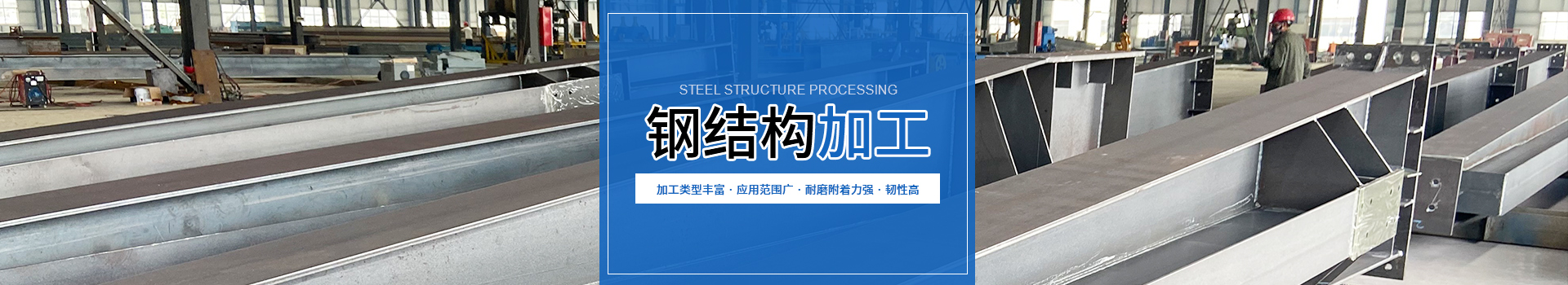 鋼結(jié)構(gòu)加工